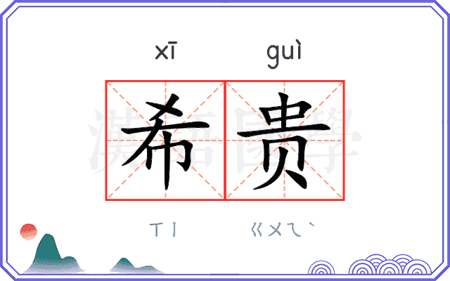 希贵