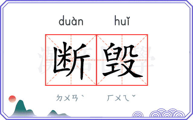 断毁