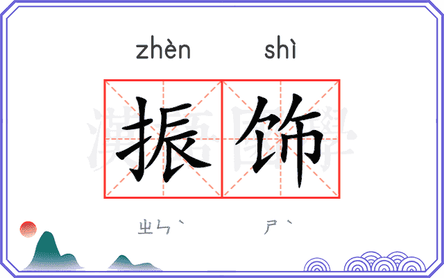 振饰