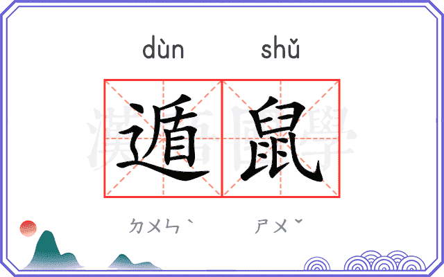 遁鼠