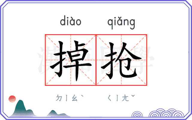 掉抢