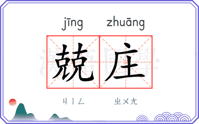 兢庄