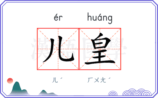儿皇