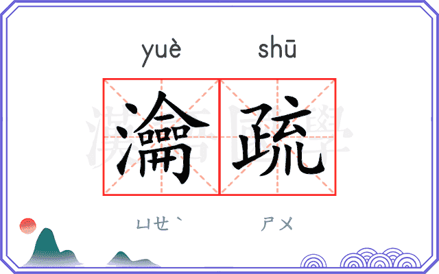 瀹疏