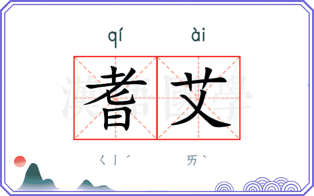 耆艾