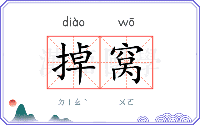 掉窝