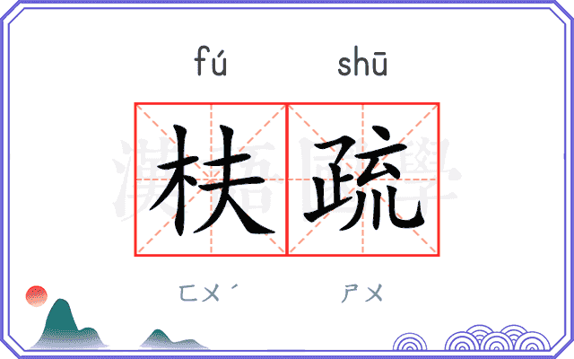 枎疏