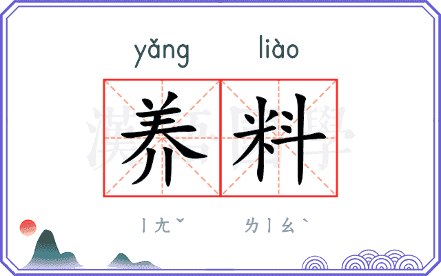 养料