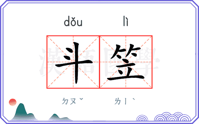 斗笠