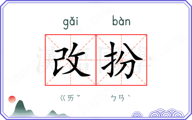改扮