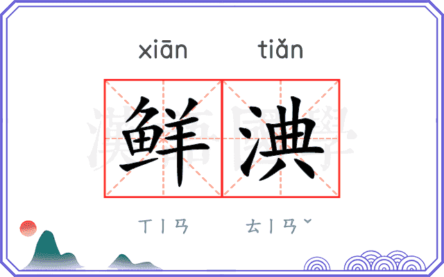鲜淟