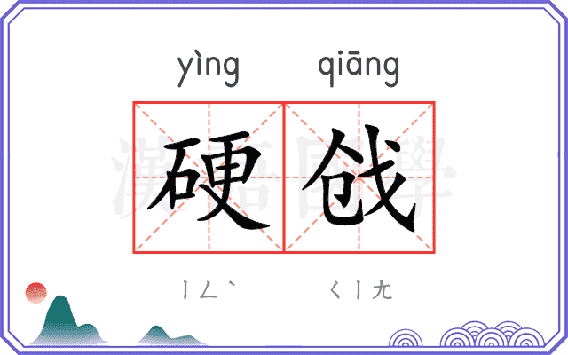 硬戗