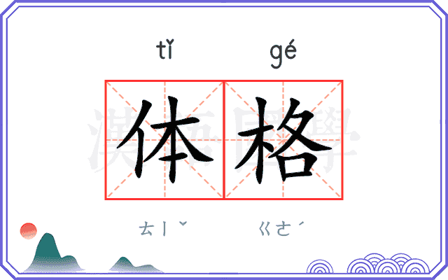 体格
