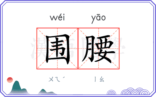 围腰