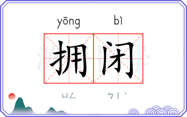 拥闭