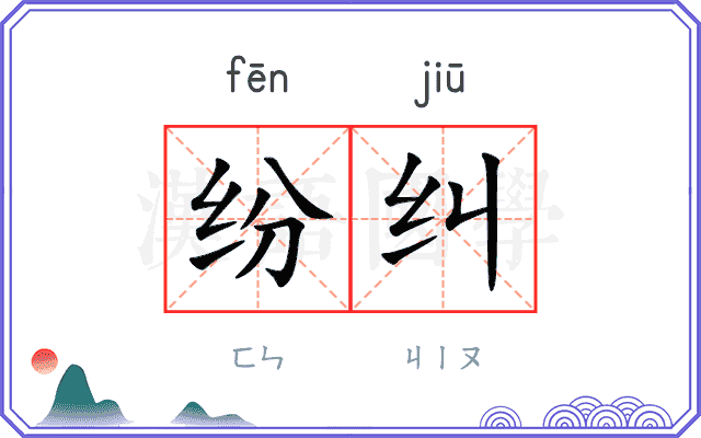纷纠