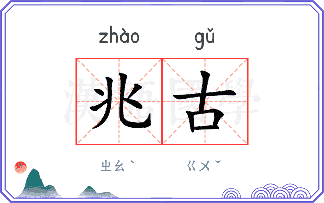 兆古