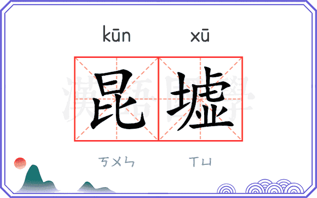昆墟
