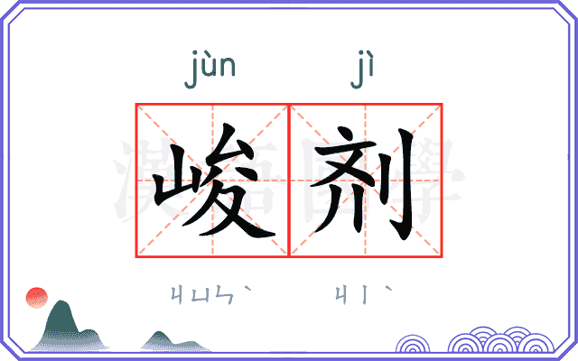 峻剂