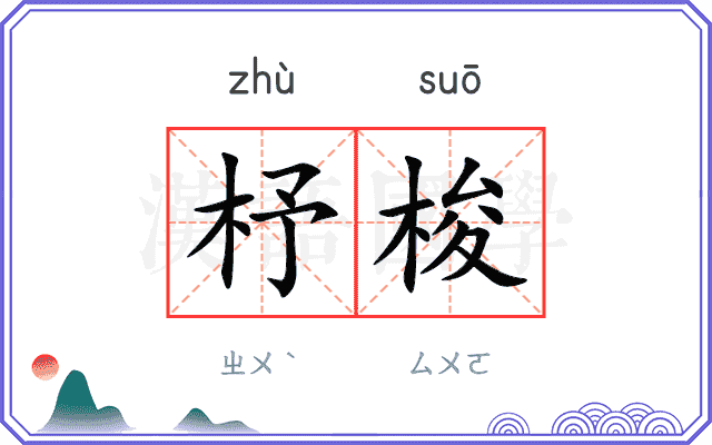 杼梭