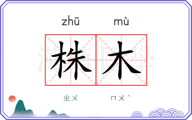 株木
