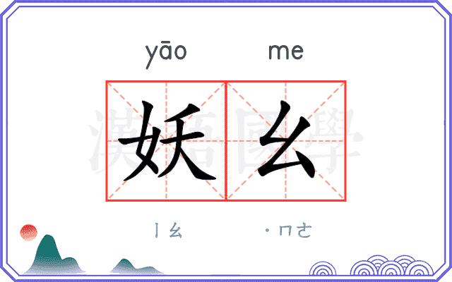 妖幺