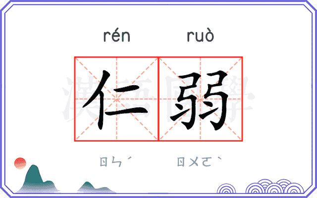 仁弱