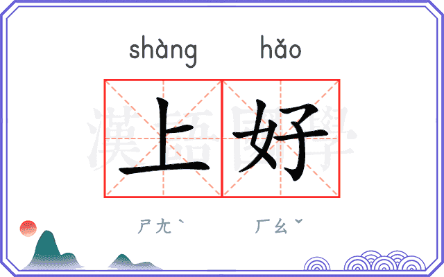 上好