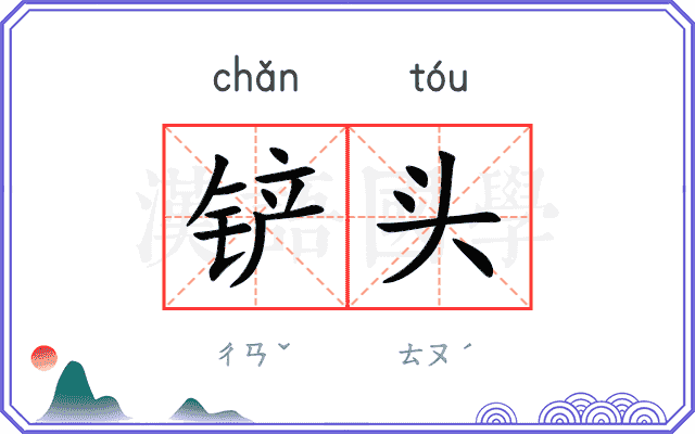 铲头