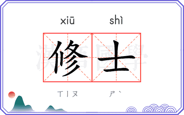 修士