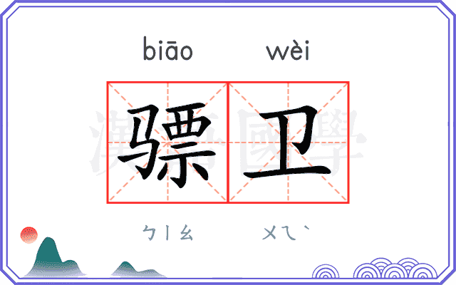 骠卫