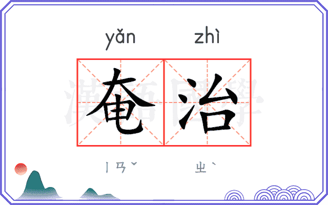奄治