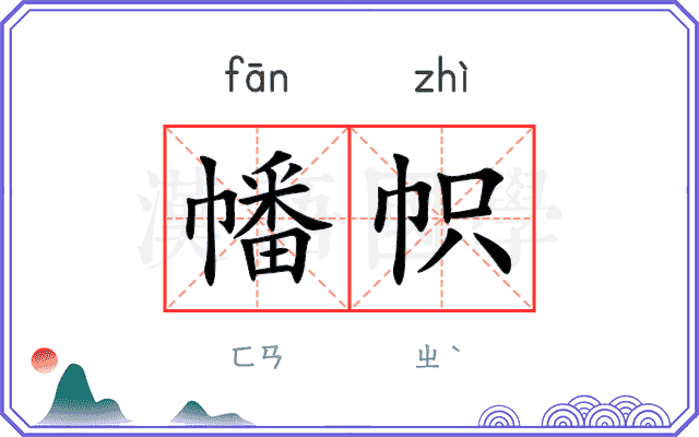 幡帜
