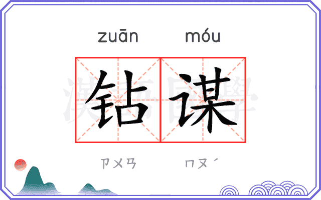 钻谋