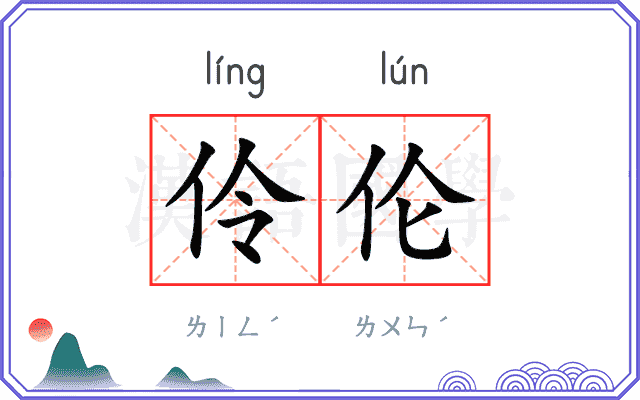 伶伦