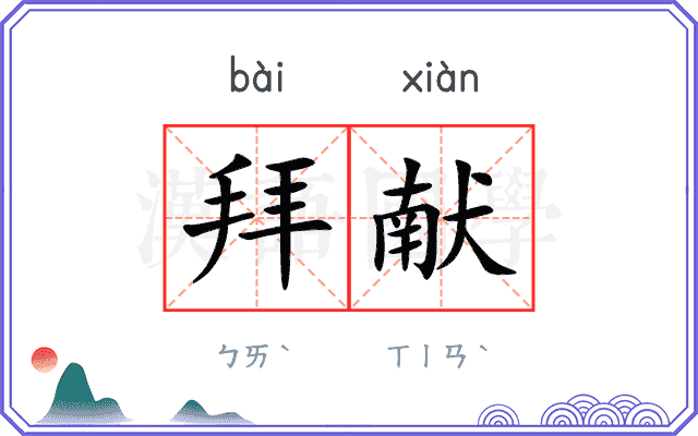 拜献