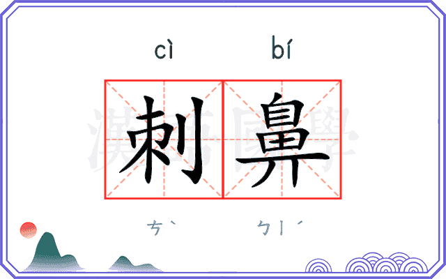 刺鼻