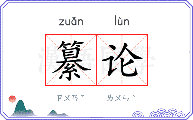 纂论