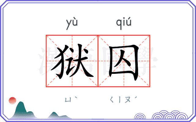 狱囚
