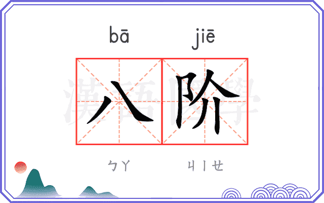八阶