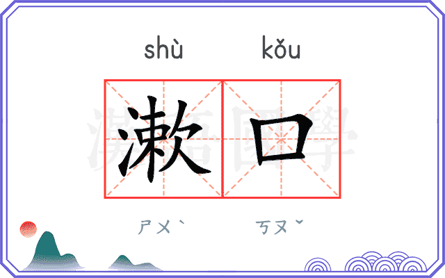 漱口