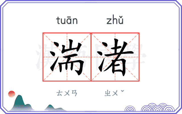 湍渚