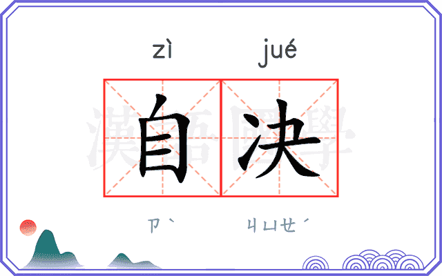 自决
