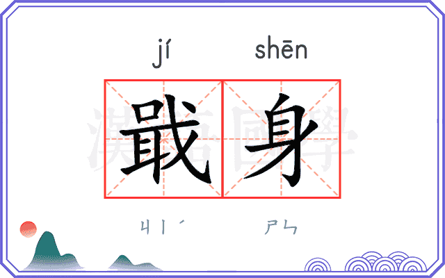 戢身