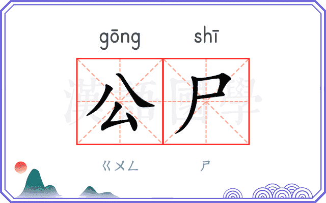公尸
