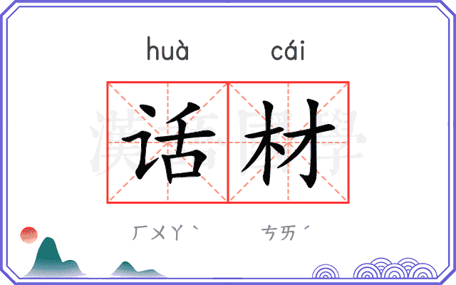 话材