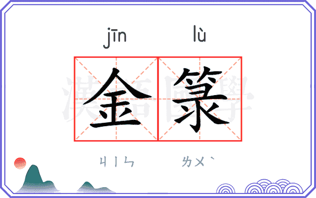 金箓
