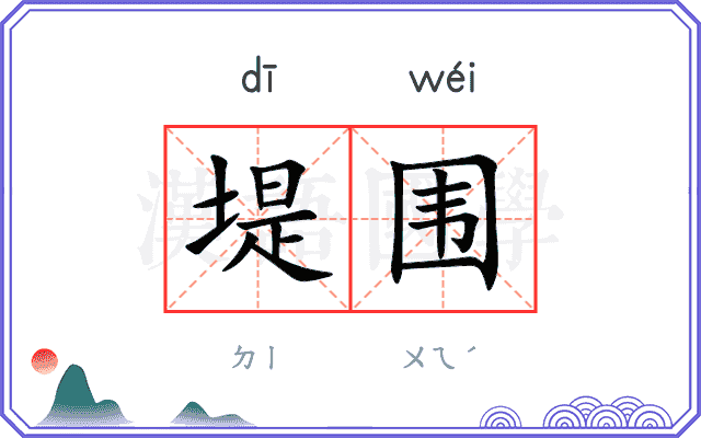 堤围