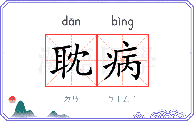耽病
