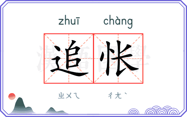 追怅